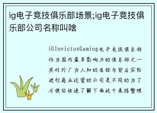 ig电子竞技俱乐部场景;ig电子竞技俱乐部公司名称叫啥