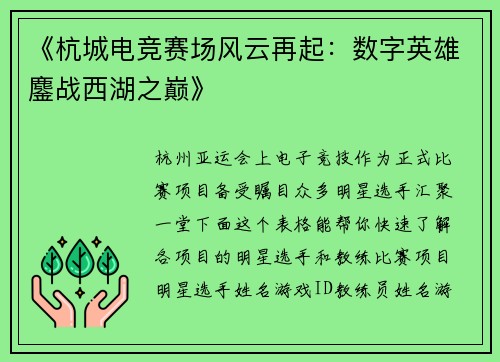 《杭城电竞赛场风云再起：数字英雄鏖战西湖之巅》