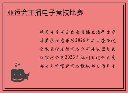 亚运会主播电子竞技比赛