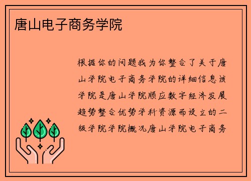 唐山电子商务学院