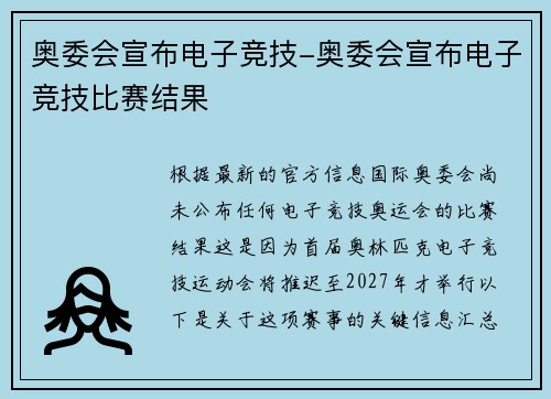 奥委会宣布电子竞技-奥委会宣布电子竞技比赛结果