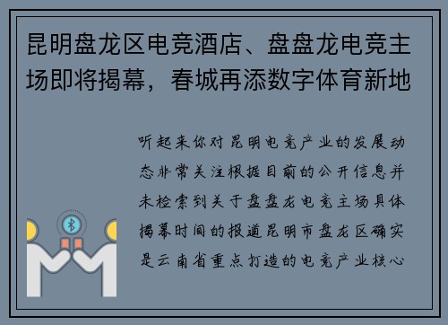 昆明盘龙区电竞酒店、盘盘龙电竞主场即将揭幕，春城再添数字体育新地标