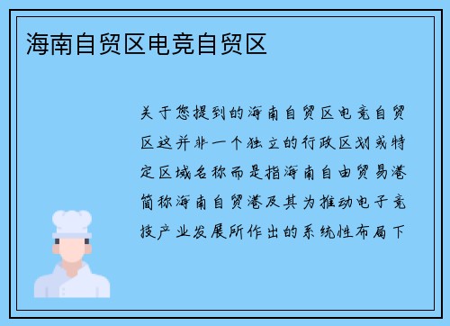 海南自贸区电竞自贸区