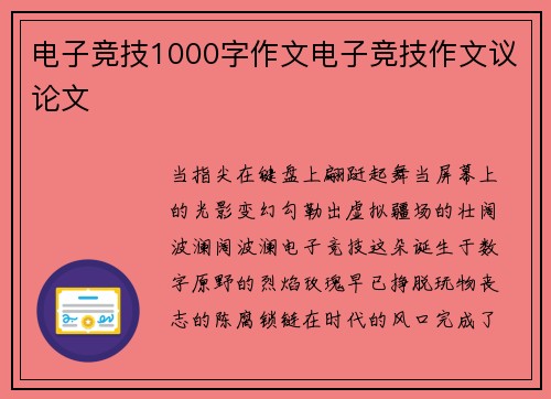 电子竞技1000字作文电子竞技作文议论文