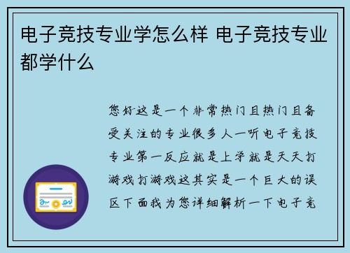 电子竞技专业学怎么样 电子竞技专业都学什么